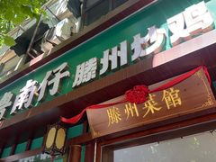 -鲁南仔·滕州炒鸡(经三路店)