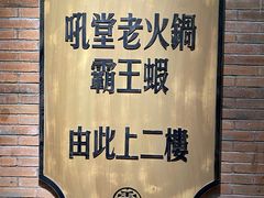 -吼堂老火锅(太古里总店)