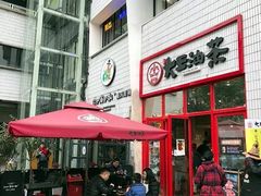 -大王油茶(二厂文创公园店)