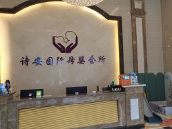 -诗安嘉康月子中心(未来方舟店)