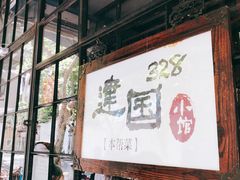 -建国328 本帮小馆·面馆