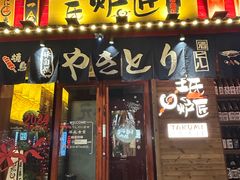 -王氏炉匠·烧鸟·居酒屋(双井店)