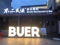 门面-不二·民谣音乐餐酒吧(万寿宫历史文化街区店)
