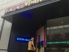 门面-禾珍珠家常小馆(河南博物院店)