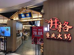 门面-井格重庆火锅(友谊路新业广场店)