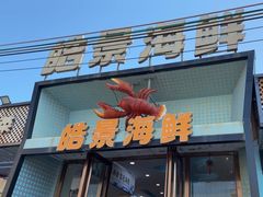 -皓景海鲜·地标美食(双月湾店)