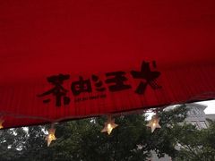 -大王油茶(二厂文创公园店)