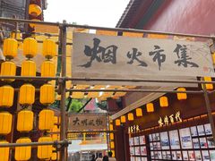 -火宫殿·小吃王国(坡子街店)