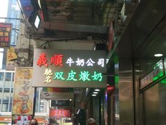 -义顺牛奶公司(庇利金街店)