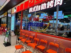 -金喜娜无限自助烤肉(泰达永旺店)