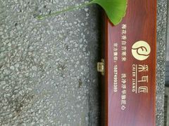 -采耳匠采耳文化体验馆(东门店)