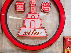 -西塔大冷面(市府大路店)