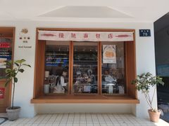 门面-慢熟面包店bud bread(孩儿巷店)