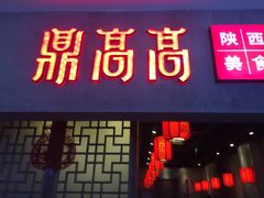 门面-鼎高高陕西美食(北京华联天通苑购物中心)