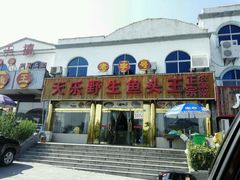 -天乐农家鱼头王(天目湖店)