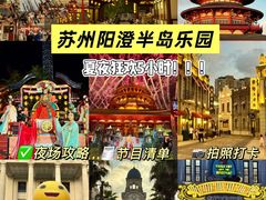 -阳澄湖半岛旅游度假区