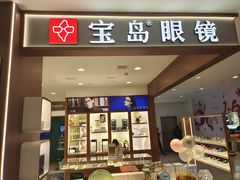 -宝岛眼镜·星创视光中心(盛京大奥莱店)