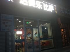 -达美乐比萨(双安店)