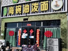 门面-海碗油泼面·八次方·水库鱼·粘卷子(平谷店)