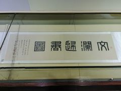 -浙江省博物馆(孤山馆区)