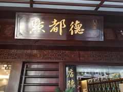门面-点都德(大茶楼店)
