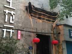 -陌上花开餐厅(云山路店)