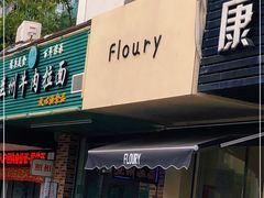 门面-floury