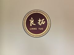 -良拓中医推拿馆