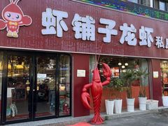 -虾铺子龙虾·私房菜(金源花苑店)