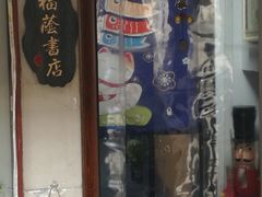 -福荫书店
