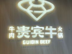 -贵宾牛·潮汕牛肉火锅(珠池总店)