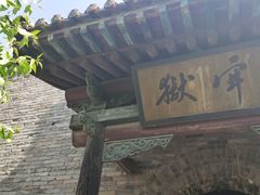 -平遥县衙