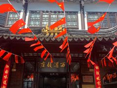 -西汇饭店(甪直店)