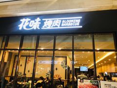 门面-花味·自助烤肉(雨花客厅店)