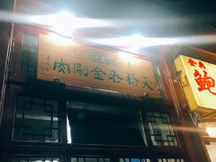 门面-天桥老金涮肉(牛街店)