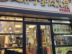 -王胖子驴肉火烧(东四旗舰店)
