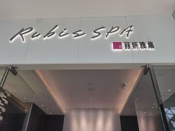 -丽妍雅集 Rubis SPA