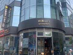 -原麦山丘(望京小街店)
