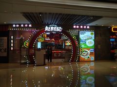 -赵财财·肠粉·煲仔饭(华润万象城店)