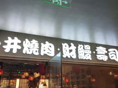 门面-一井烧肉·活鳗·寿司(望京SOHO店)