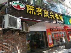 门面-陈有良尖椒鸡(渝中旗舰店)