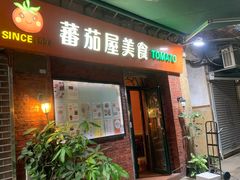 门面-番茄屋葡式美食(总店)