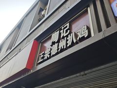 -陶记正宗德州扒鸡(科巷店)