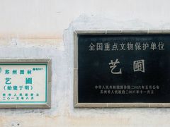 -艺圃