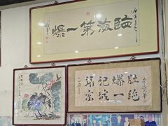 -东兴顺爆肚张