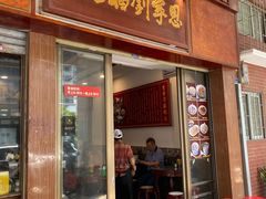 -恩宁刘福记(东华东路店)