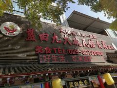 -蓝田九大碗民俗食府(蓝田店)