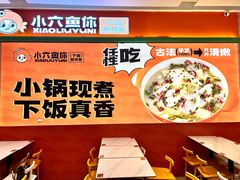 -小六鱼你.下饭酸菜鱼(益田假日广场店)