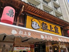 -粒上皇(淮河路步行街店)