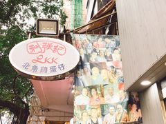 -利强记北角鸡蛋仔(弥敦道店 )
